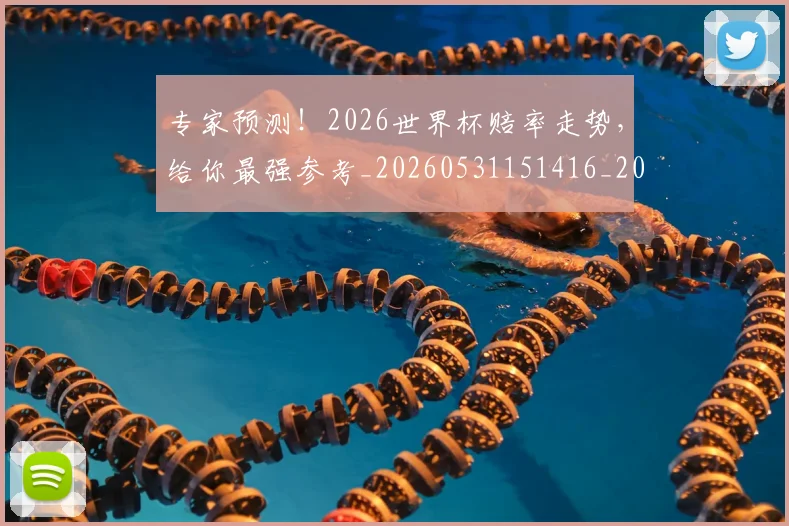 专家预测！2026世界杯赔率走势，给你最强参考_20260531151416_20260702175506