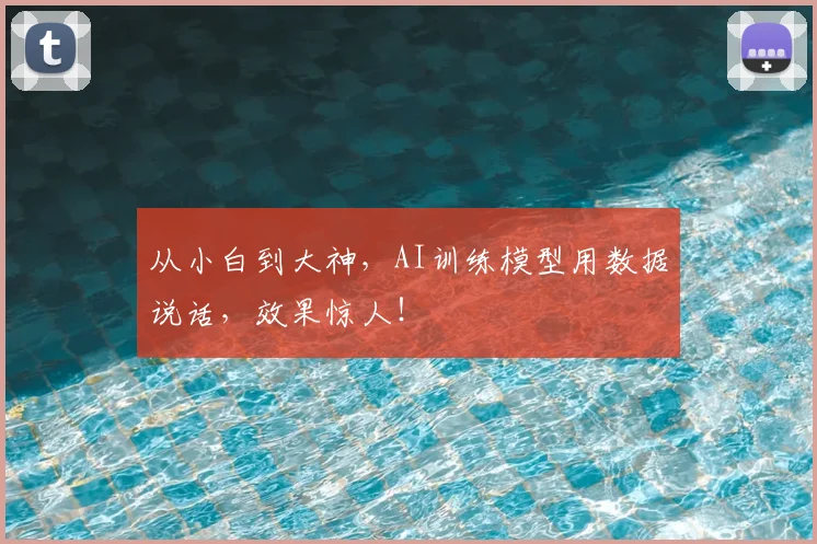 从小白到大神，AI训练模型用数据说话，效果惊人！