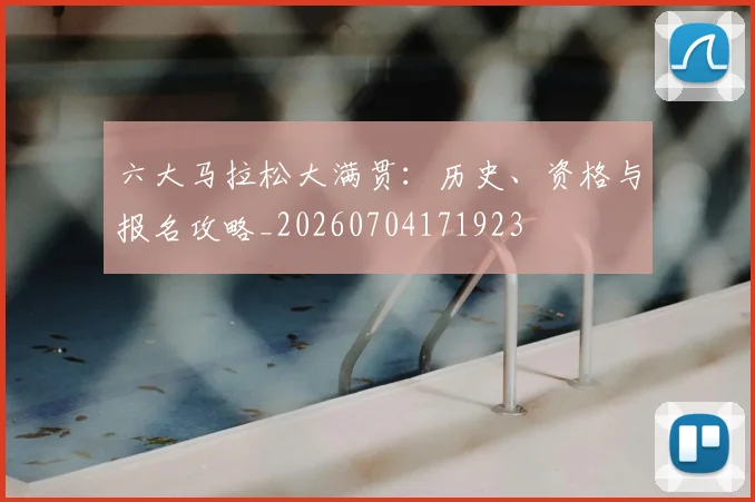 六大马拉松大满贯:历史、资格与报名攻略_20260704171923