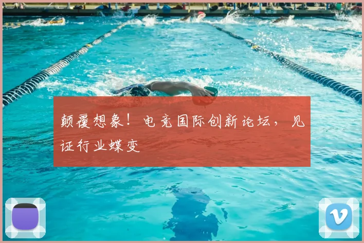 颠覆想象!电竞国际创新论坛,见证行业蝶变