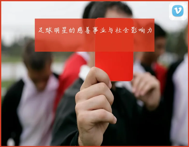 足球明星的慈善事业与社会影响力