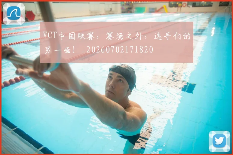 VCT中国联赛，赛场之外，选手们的另一面！_20260702171820