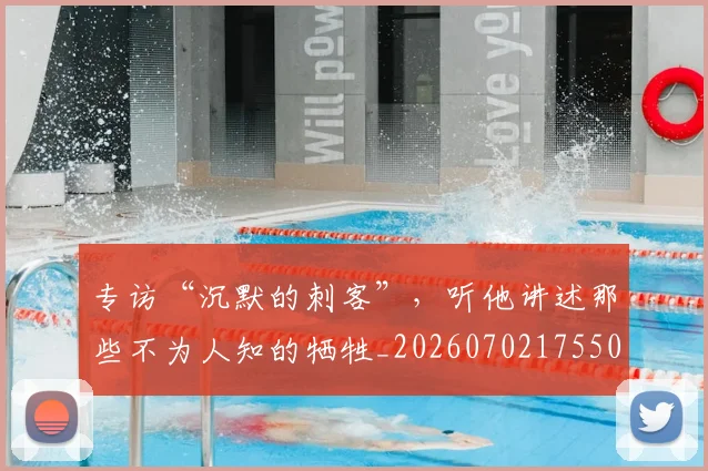 专访“沉默的刺客”，听他讲述那些不为人知的牺牲_20260702175506
