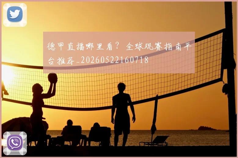 德甲直播哪里看？全球观赛指南平台推荐_20260522160718