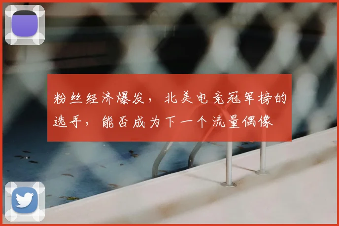 粉丝经济爆发，北美电竞冠军榜的选手，能否成为下一个流量偶像
