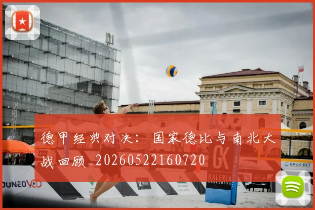 德甲经典对决:国家德比与南北大战回顾_20260522160720