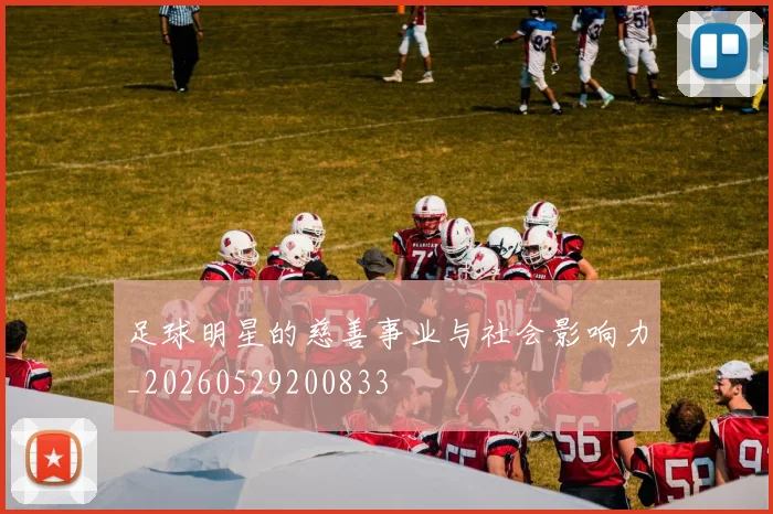 足球明星的慈善事业与社会影响力_20260529200833