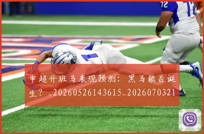中超升班马表现预测:黑马能否诞生?_20260526143615_20260703210744