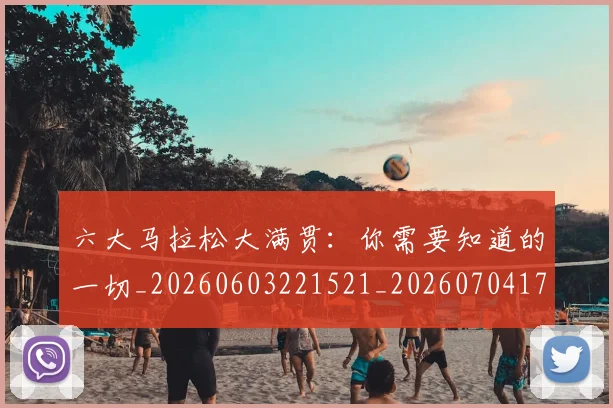 六大马拉松大满贯：你需要知道的一切_20260603221521_20260704171921