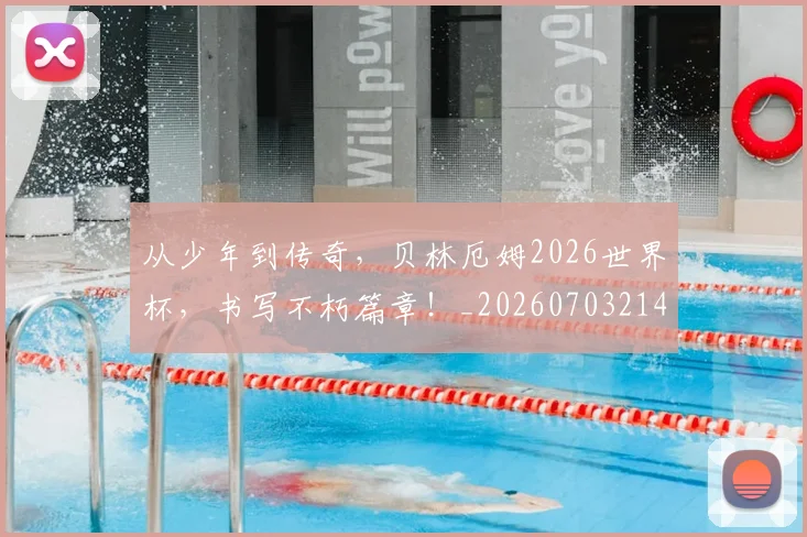 从少年到传奇，贝林厄姆2026世界杯，书写不朽篇章！_20260703214440