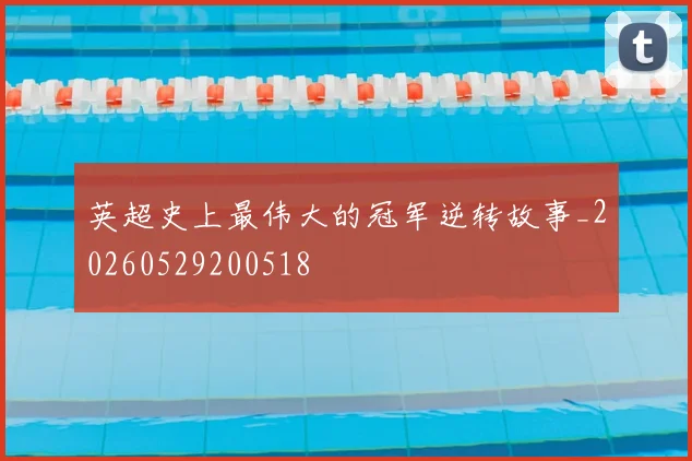 英超史上最伟大的冠军逆转故事_20260529200518