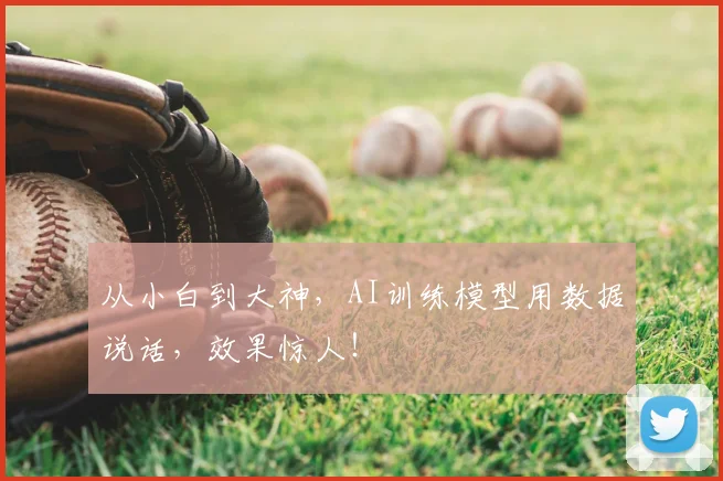 从小白到大神,AI训练模型用数据说话,效果惊人!