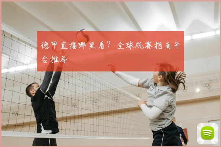 德甲直播哪里看？全球观赛指南平台推荐